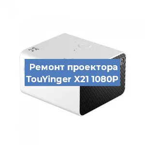 Замена линзы на проекторе TouYinger X21 1080P в Перми